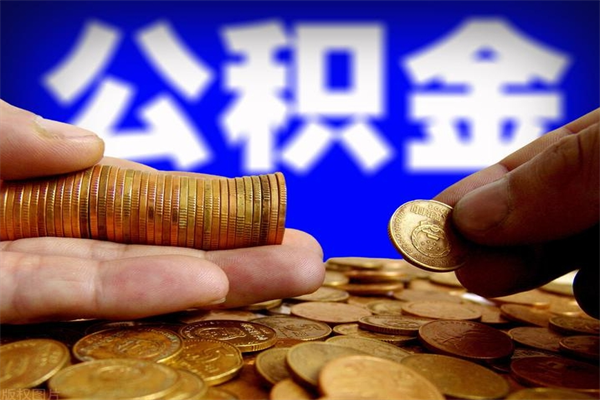 景德镇离职后公积金到哪里取（离职了公积金怎么去取）